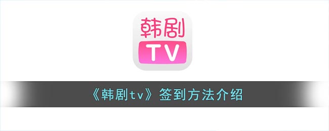 《韓劇tv》簽到教程