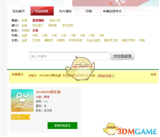 《pu口袋校園》創(chuàng)建校園部落方法