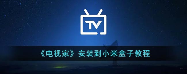 小米盒子安裝《電視家》教程