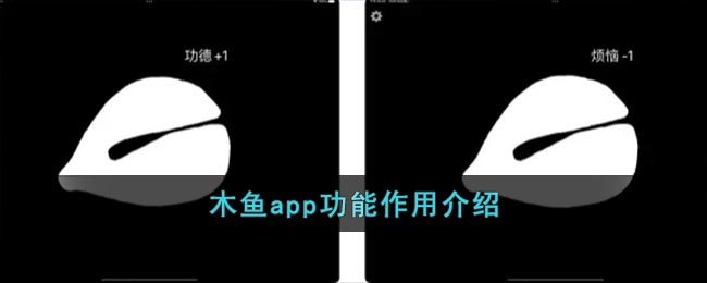 木魚App功能介紹