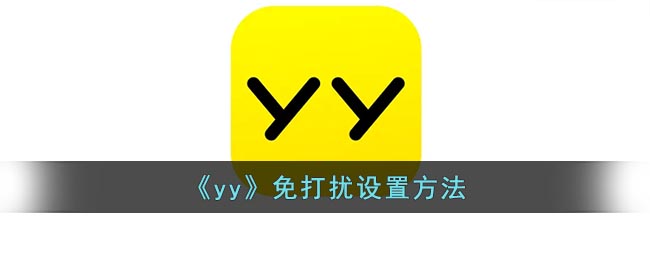 《YY》免打擾設(shè)置指南