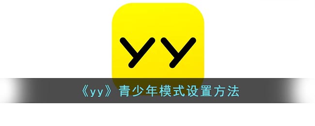 《yy》青少年模式開啟教程