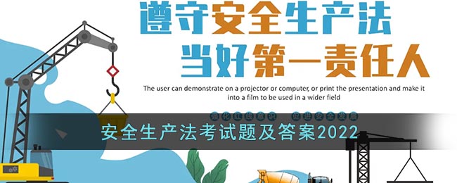 2022安全生產(chǎn)法考試題與答案