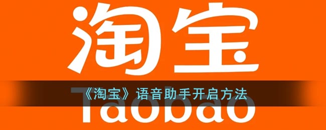《淘寶》語音助手啟用教程
