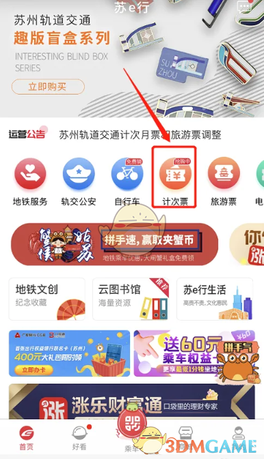 《蘇e行》購買計次票方法