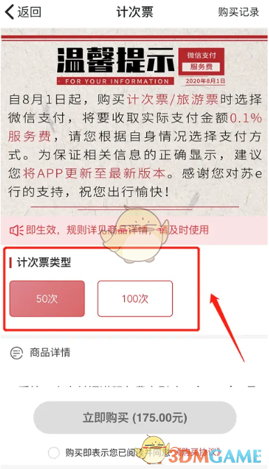 《蘇e行》購買計次票方法