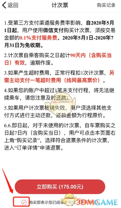 《蘇e行》購買計次票方法