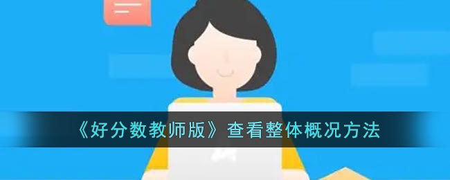 《好分?jǐn)?shù)教師版》整體概況查看方法