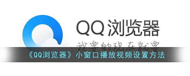 《QQ瀏覽器》視頻小窗口播放設(shè)置