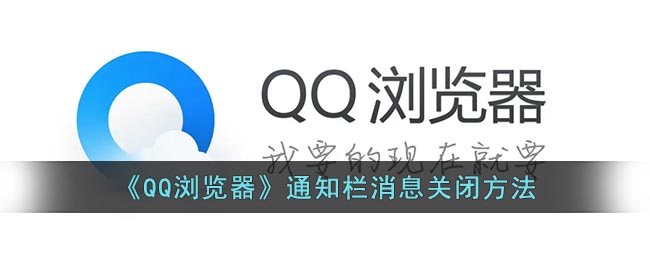 《QQ瀏覽器》關(guān)閉通知欄消息方法
