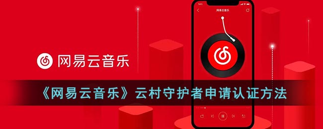 《網(wǎng)易云音樂》云村守護(hù)者認(rèn)證申請指南