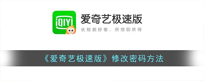 《愛奇藝極速版》更改密碼教程