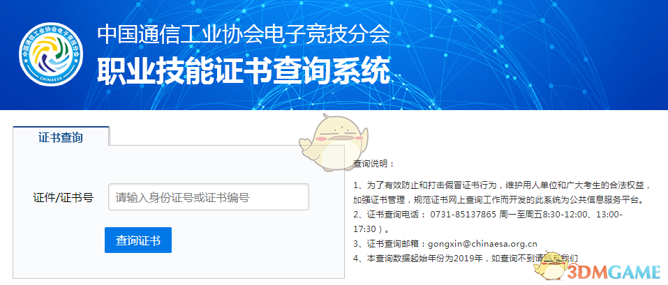 電子競技職業(yè)技能證書查詢?nèi)肟? /> 
</p>
<p>
	完成理論與實(shí)操考試后，便可申請(qǐng)《電子競技員職業(yè)技能認(rèn)定證書》。你只需提交一張藍(lán)底電子證件照片以及郵寄地址，證書制作完成后，會(huì)分別收到電子版和紙質(zhì)版的《電子競技員職業(yè)技能認(rèn)定證書》，該證書由“中國通信工業(yè)協(xié)會(huì)電子競技分會(huì)”官方頒發(fā)。
</p>
<p>
	電子競技職業(yè)技能認(rèn)證是由中國通信工業(yè)協(xié)會(huì)電子競技分會(huì)主辦的一項(xiàng)技能認(rèn)證項(xiàng)目，旨在為電競行業(yè)培養(yǎng)更多的高水平專業(yè)人才，并為他們提供相關(guān)的就業(yè)機(jī)會(huì)，推動(dòng)電子競技行業(yè)及其相關(guān)領(lǐng)域的進(jìn)一步發(fā)展。
</p>
<p align=