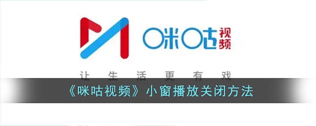 《咪咕視頻》關(guān)閉小窗播放教程