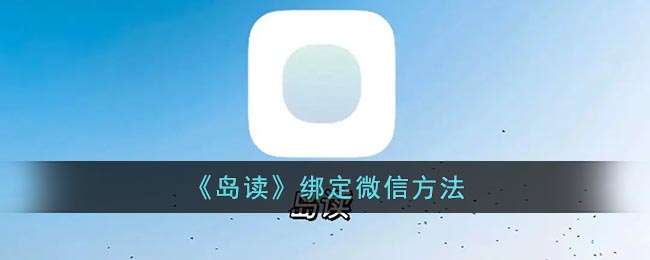 《島讀》微信綁定教程