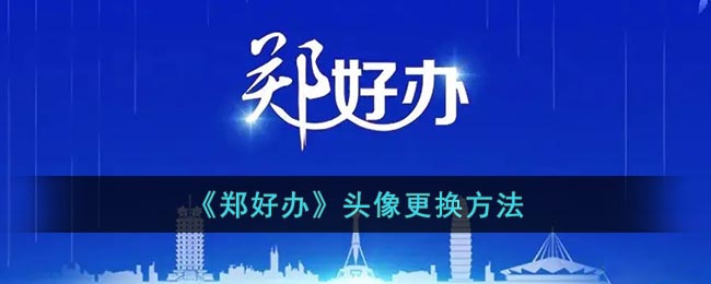 《鄭好辦》更換頭像教程