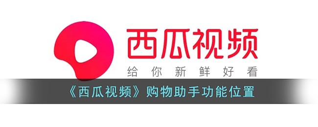 《西瓜視頻》購物助手在哪兒