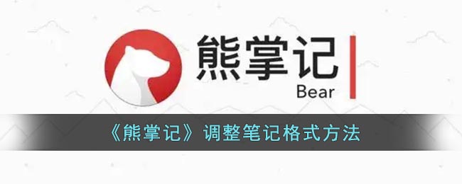 《熊掌記》筆記格式調(diào)整方法