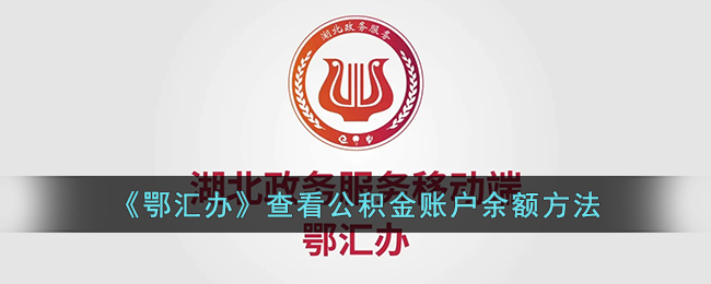 《鄂匯辦》查詢公積金余額方法