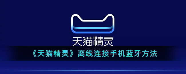 《天貓精靈》藍牙離線連接教程
