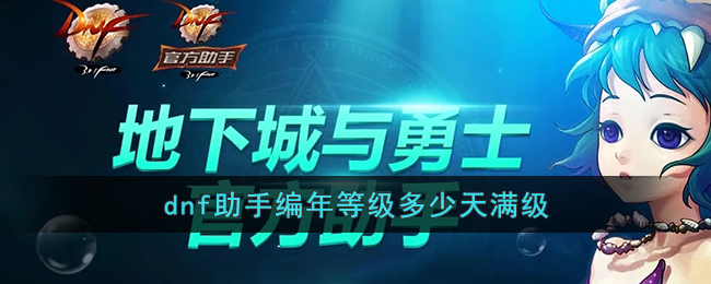 《dnf助手》編年等級滿級所需時間