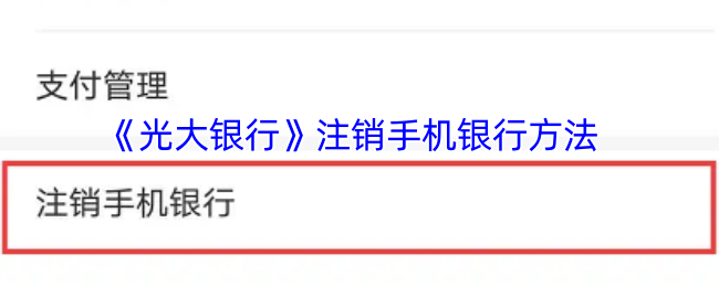 《光大銀行手機(jī)銀行注銷方法》
