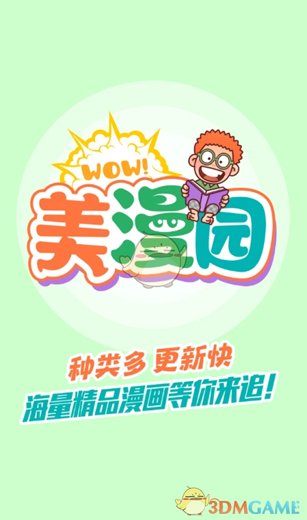 《美漫園漫畫》應(yīng)用界面