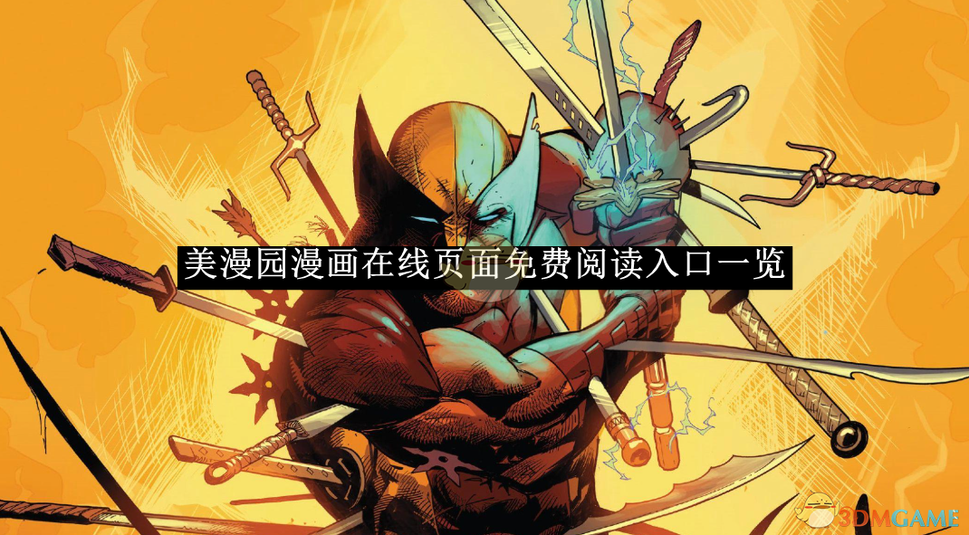 《美漫園漫畫》在線閱讀入口匯總