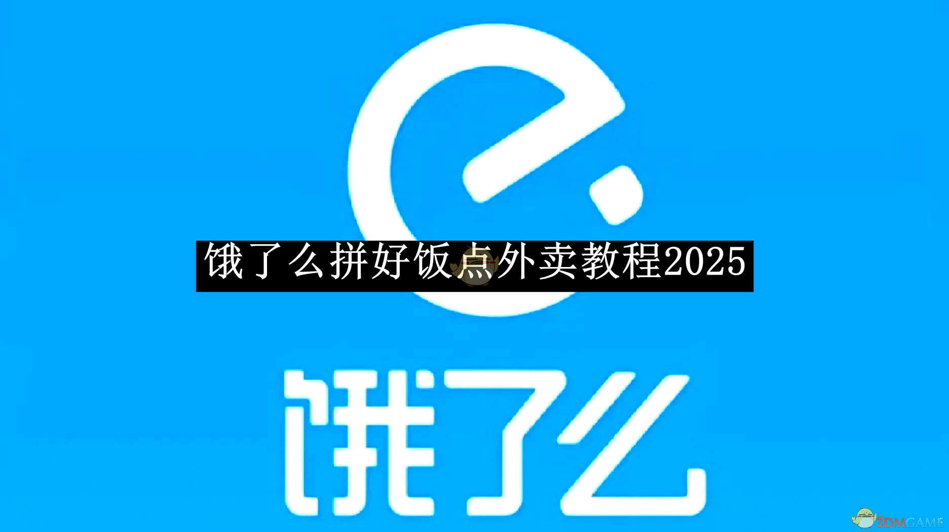 《餓了么》外賣點餐指南2025