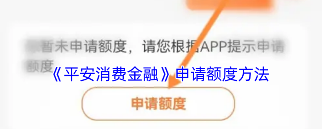 《平安消費(fèi)金融額度申請指南》