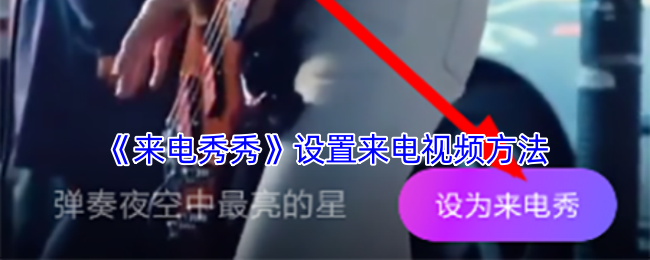 《來電秀秀》設(shè)置視頻來電的方法