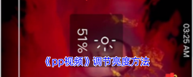 《PP視頻亮度調(diào)節(jié)方法》