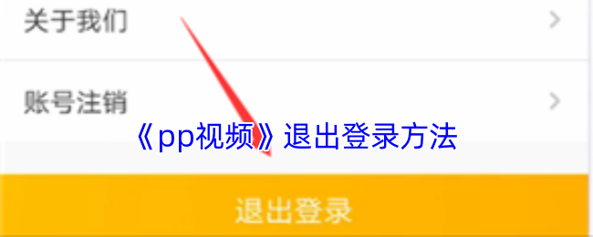 《pp視頻》如何退出登錄