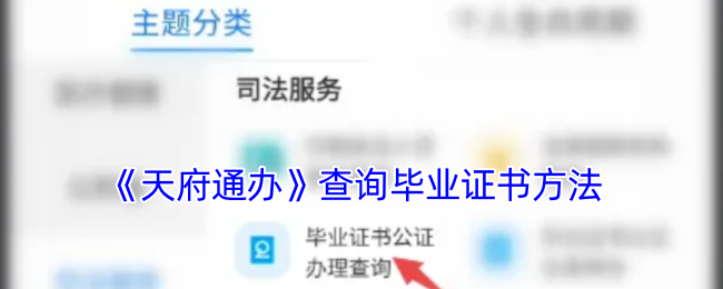 《天府通辦》查畢業(yè)證書步驟