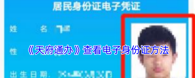 《天府通辦》查看電子身份證方式