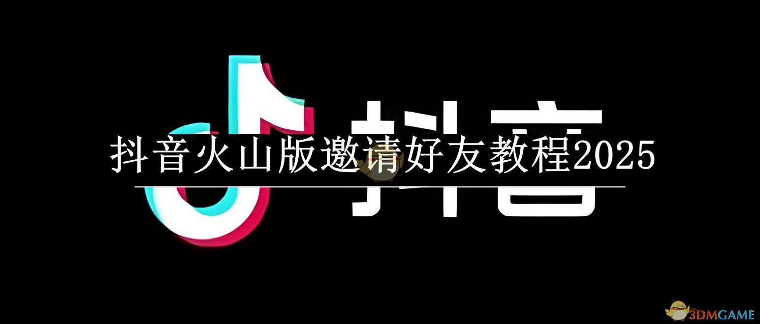 《抖音火山版》邀請好友指南2025