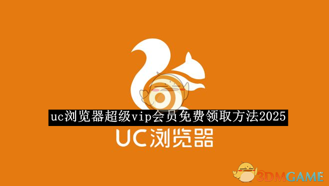 2025年《UC瀏覽器》超級(jí)VIP會(huì)員免費(fèi)領(lǐng)取攻略