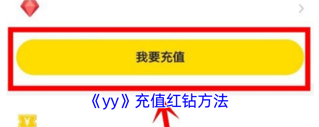 《yy紅鉆充值教程》