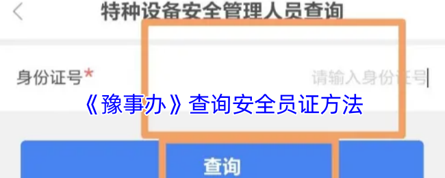 《豫事辦》安全員證查詢方法
