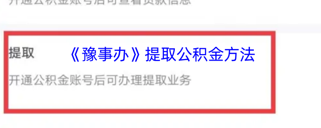 《豫事辦》公積金提取指南