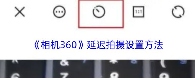 《相機360》延遲拍攝設(shè)置指南