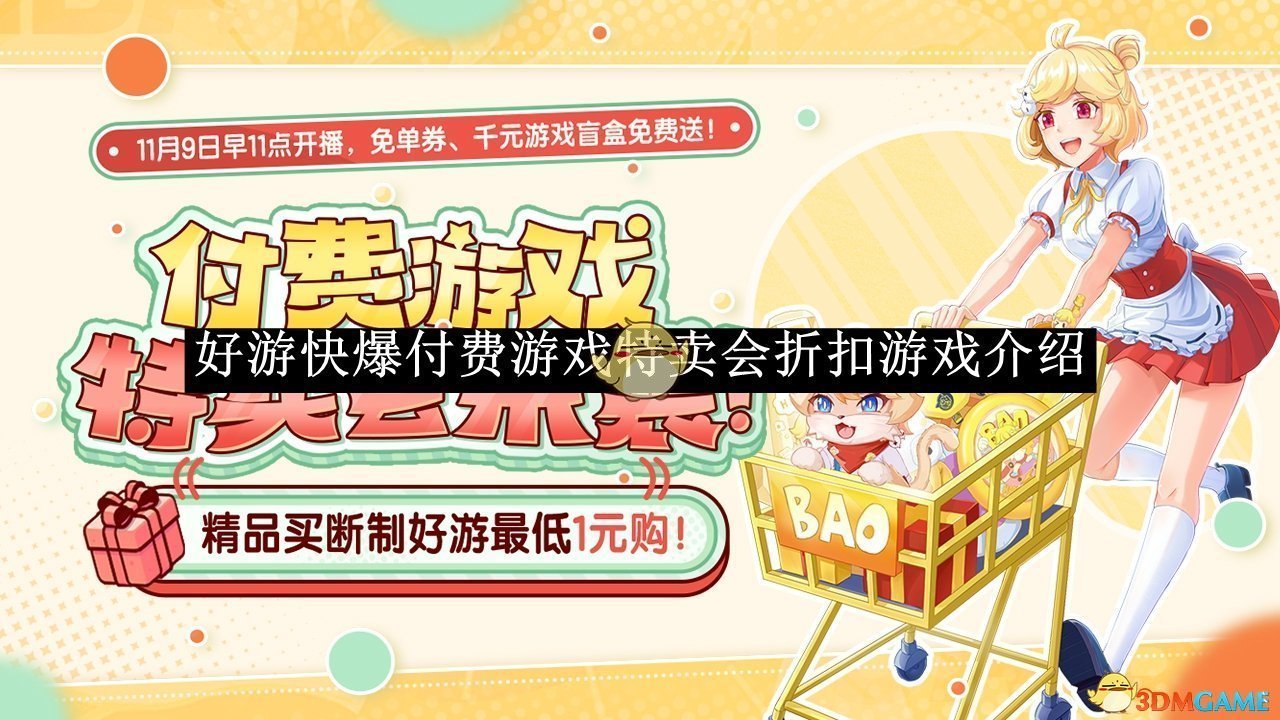 《好游快爆》2025付費游戲特賣折扣介紹