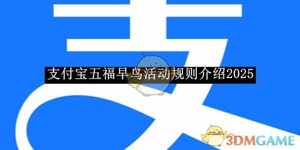 《支付寶》2025五福早鳥活動規(guī)則說明