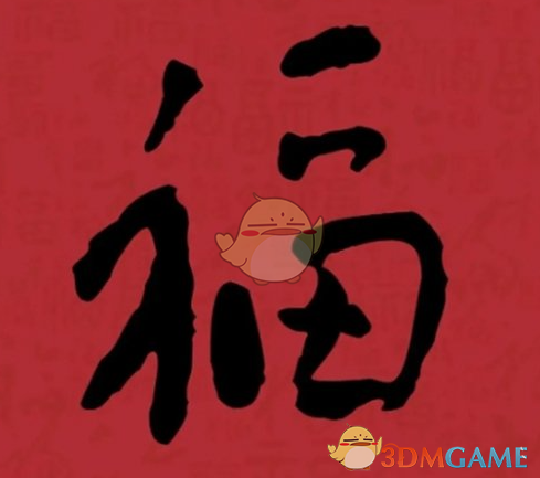 《支付寶》集福必出友善福福字圖片匯總