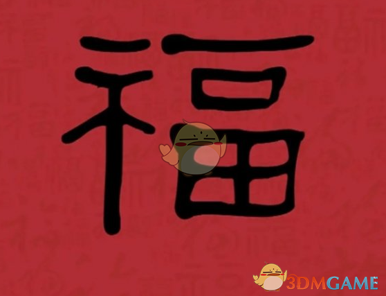 《支付寶》集福必出友善福福字圖片匯總