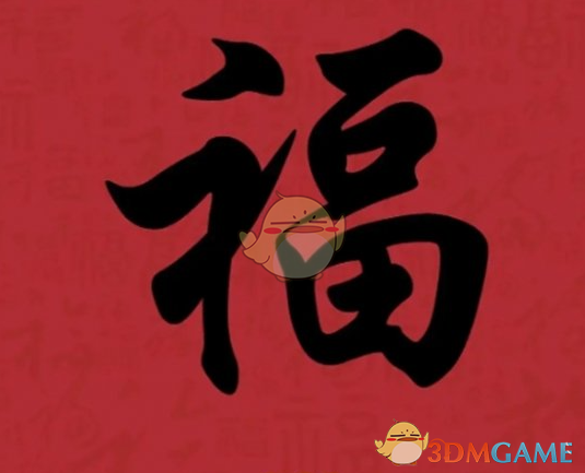 《支付寶》集福必出友善福福字圖片匯總