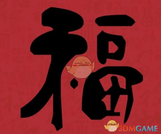 《支付寶》集福必出友善福福字圖片匯總