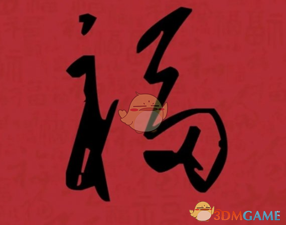 《支付寶》集福必出友善福福字圖片匯總