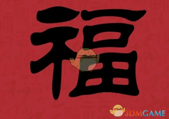 《支付寶》集福必出友善福福字圖片匯總