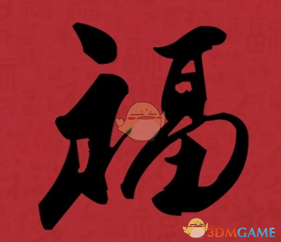 《支付寶》集福必出友善福福字圖片匯總